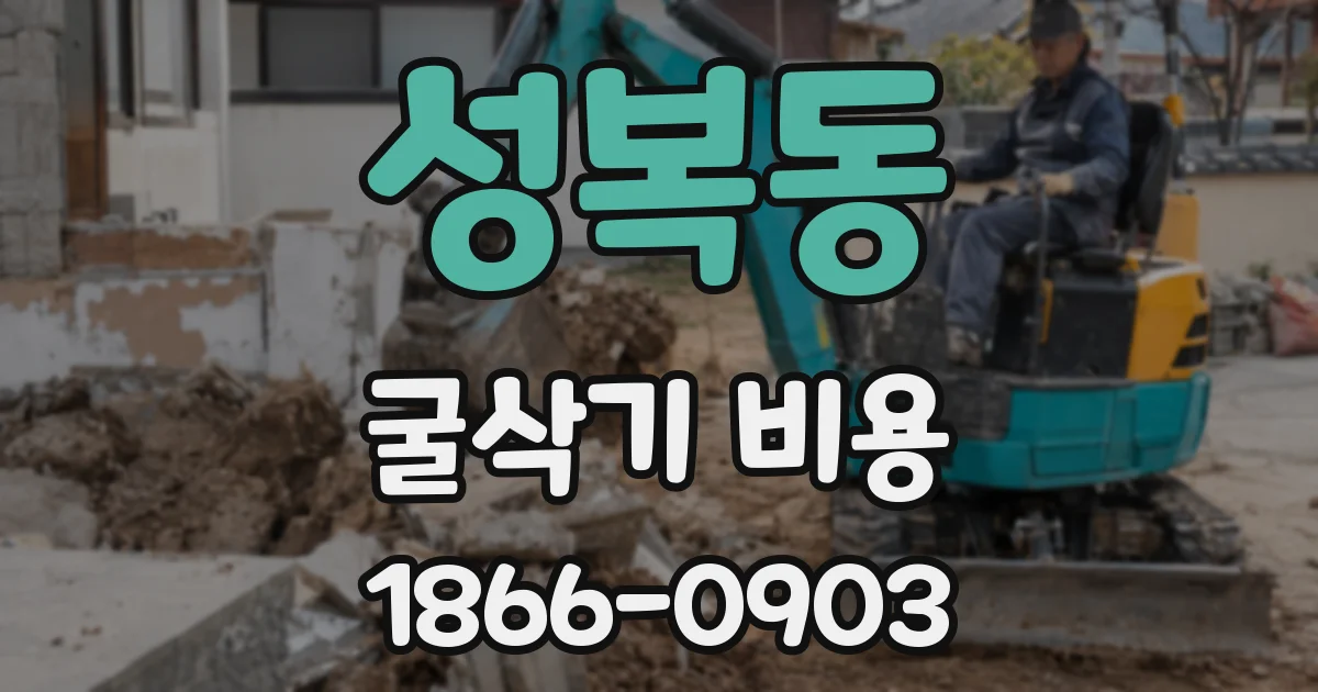 성복동 굴삭기 비용