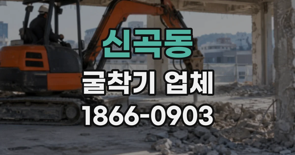 신곡동 굴착기업체