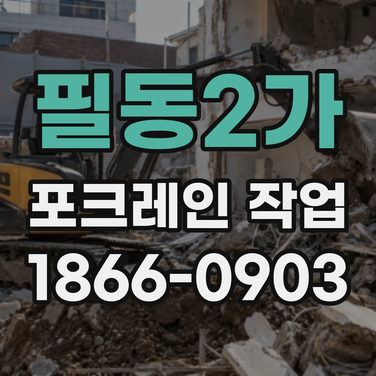 필동2가 포크레인 작업