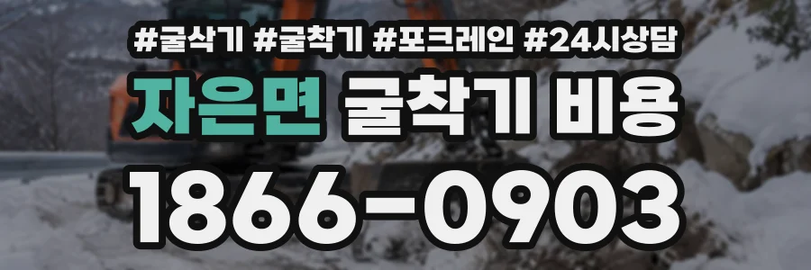 자은면 굴착기비용 상담 전화 1866-0903