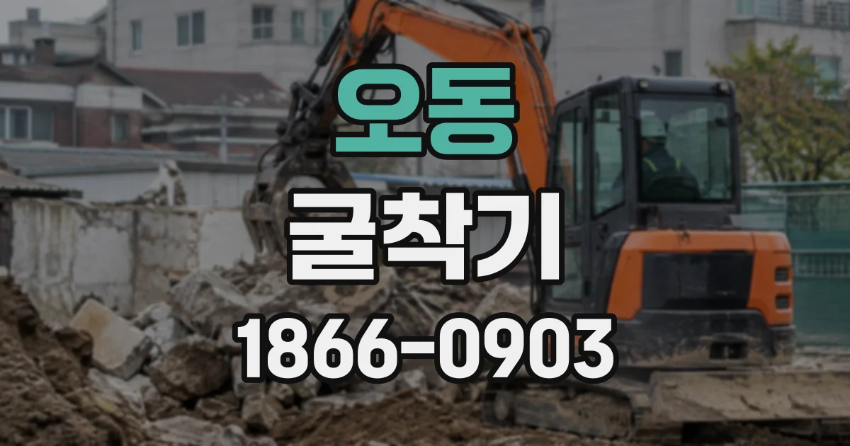 오동 굴착기