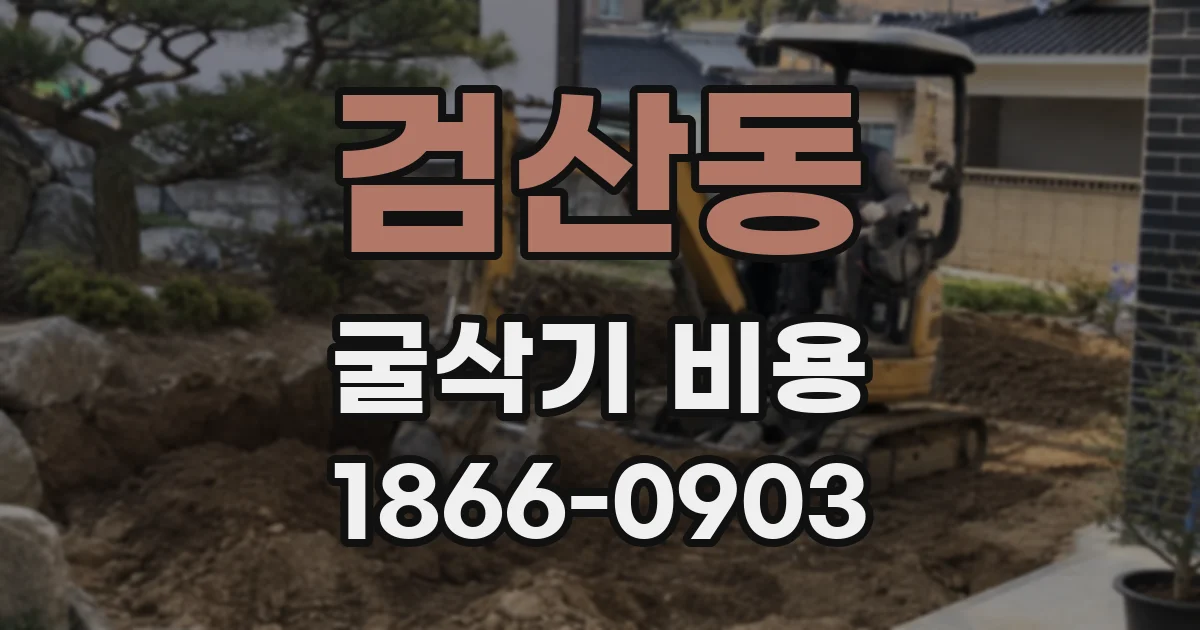 검산동 굴삭기 비용