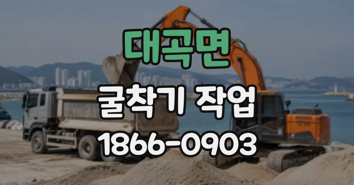 대곡면 굴착기작업