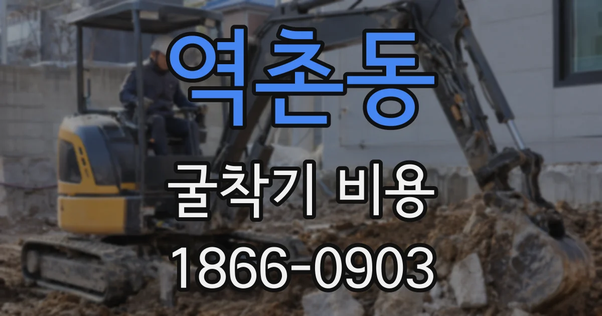 역촌동 굴착기 비용