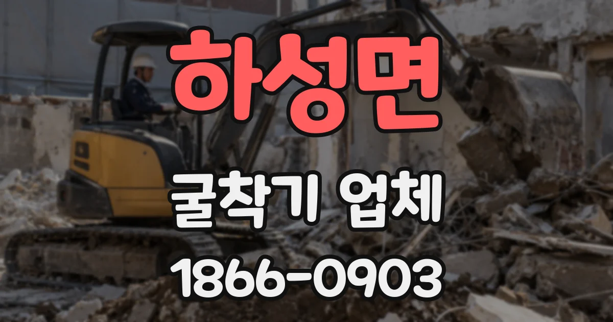 하성면 굴착기 업체