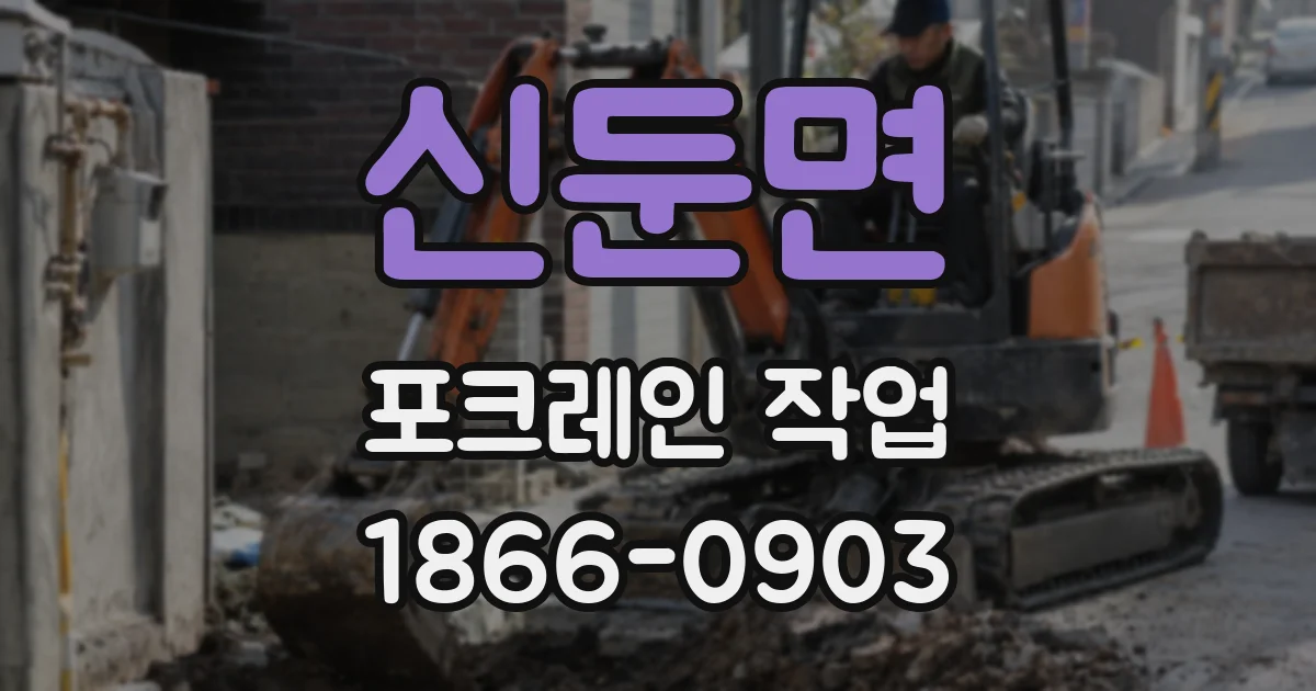 신둔면 포크레인 작업
