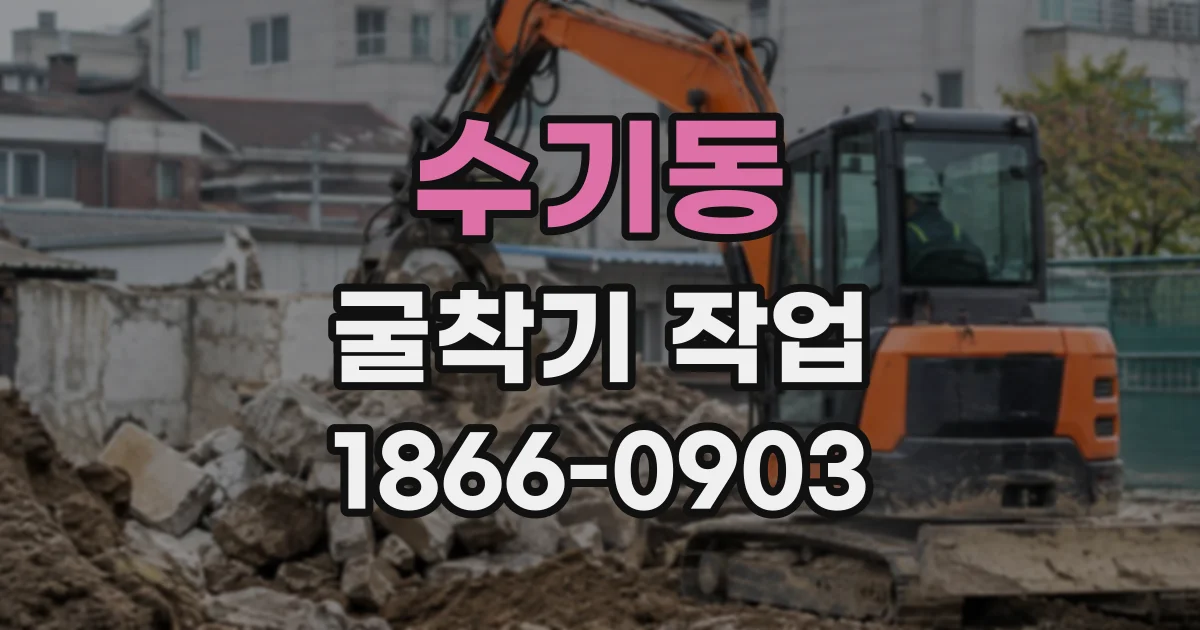 수기동 굴착기작업