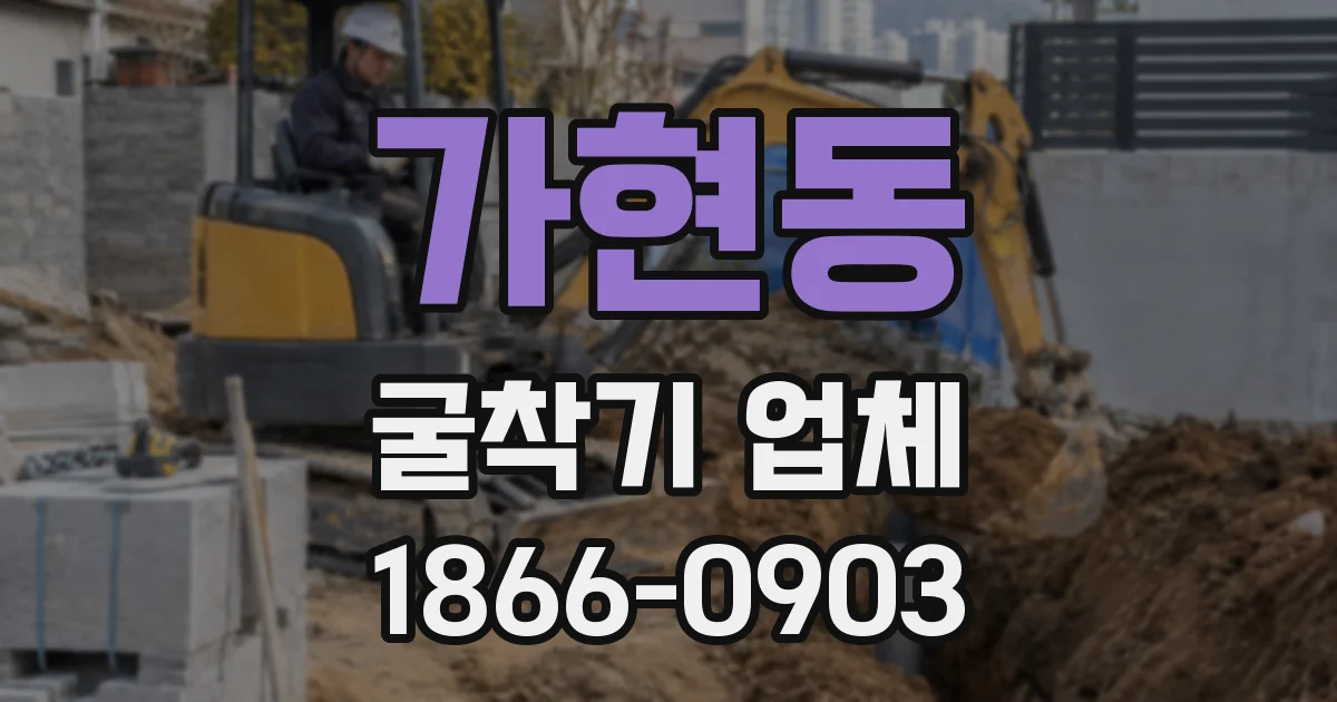 가현동 굴착기 업체