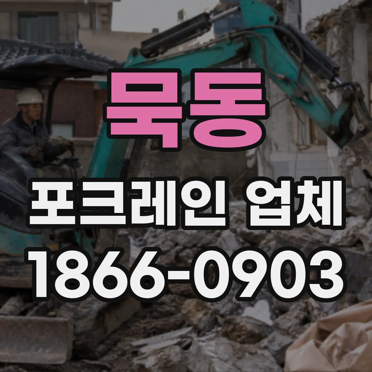 묵동 포크레인 업체