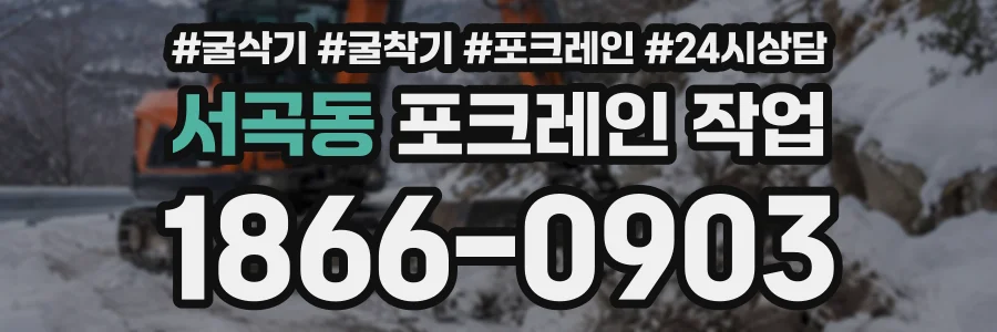 서곡동 포크레인작업 상담 전화 1866-0903