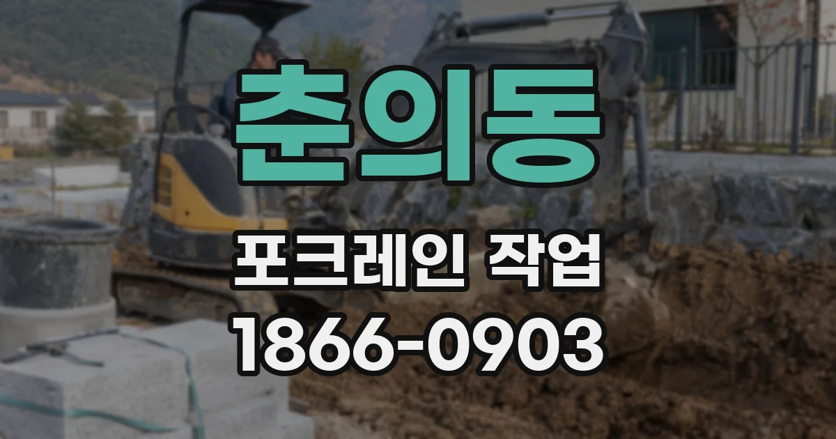 춘의동 포크레인 작업