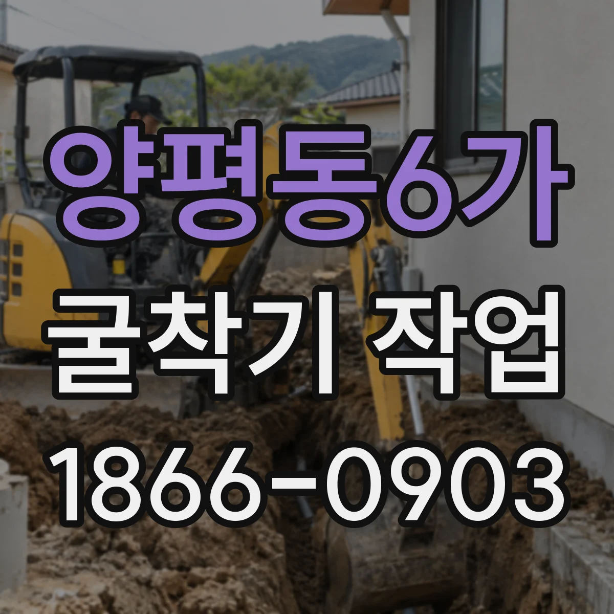 양평동6가 굴착기 작업