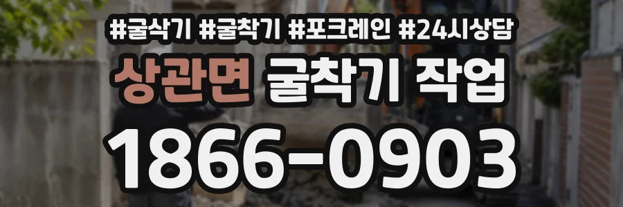 상관면 굴착기작업 상담 전화 1866-0903