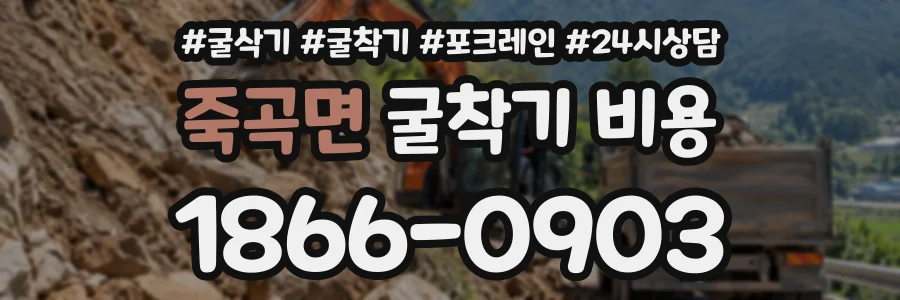 죽곡면 굴착기비용 상담 전화 1866-0903