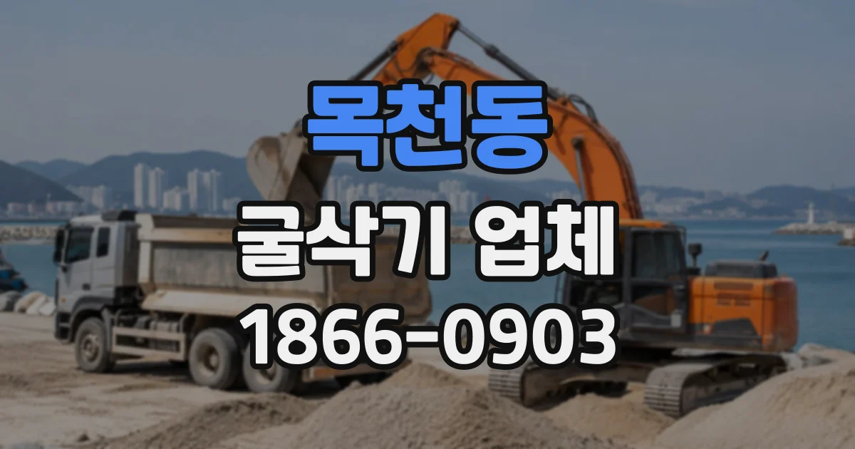 목천동 굴삭기업체