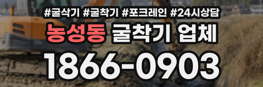 농성동 굴착기업체 상담 전화 1866-0903