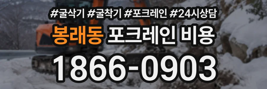 봉래동 포크레인비용 상담 전화 1866-0903