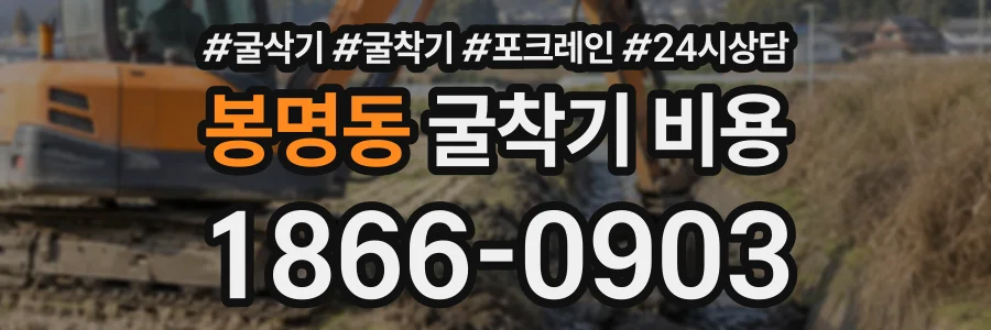 봉명동 굴착기비용 상담 전화 1866-0903