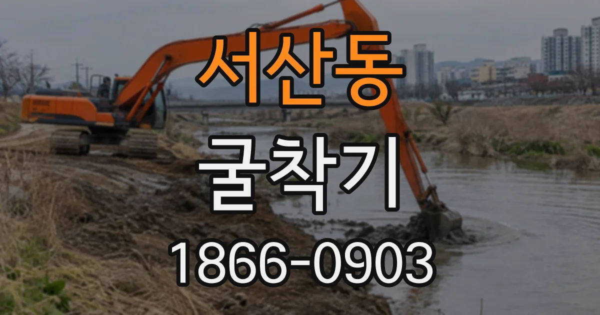 서산동 굴착기