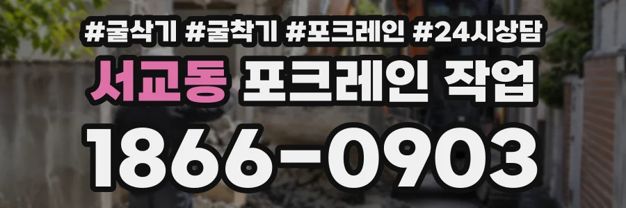 서교동 포크레인작업 상담 전화 1866-0903