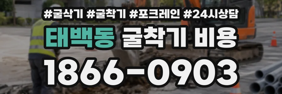 태백동 굴착기비용 상담 전화 1866-0903