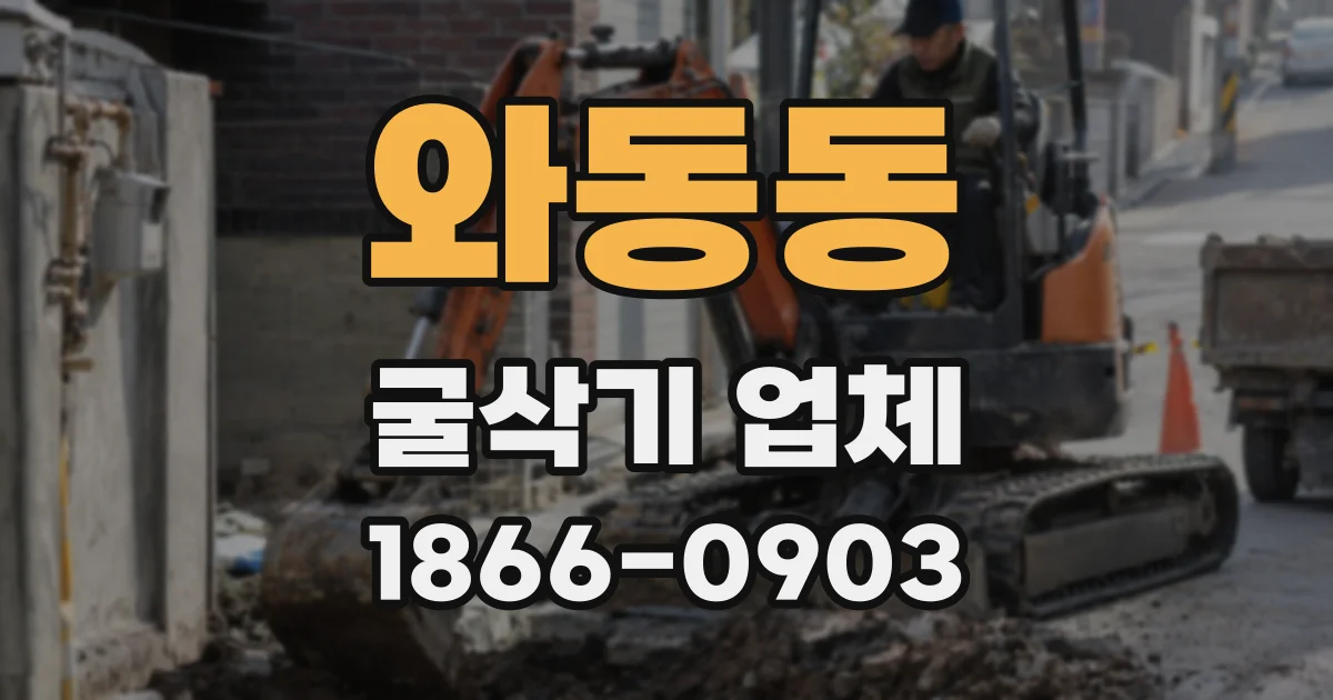 와동동 굴삭기 업체