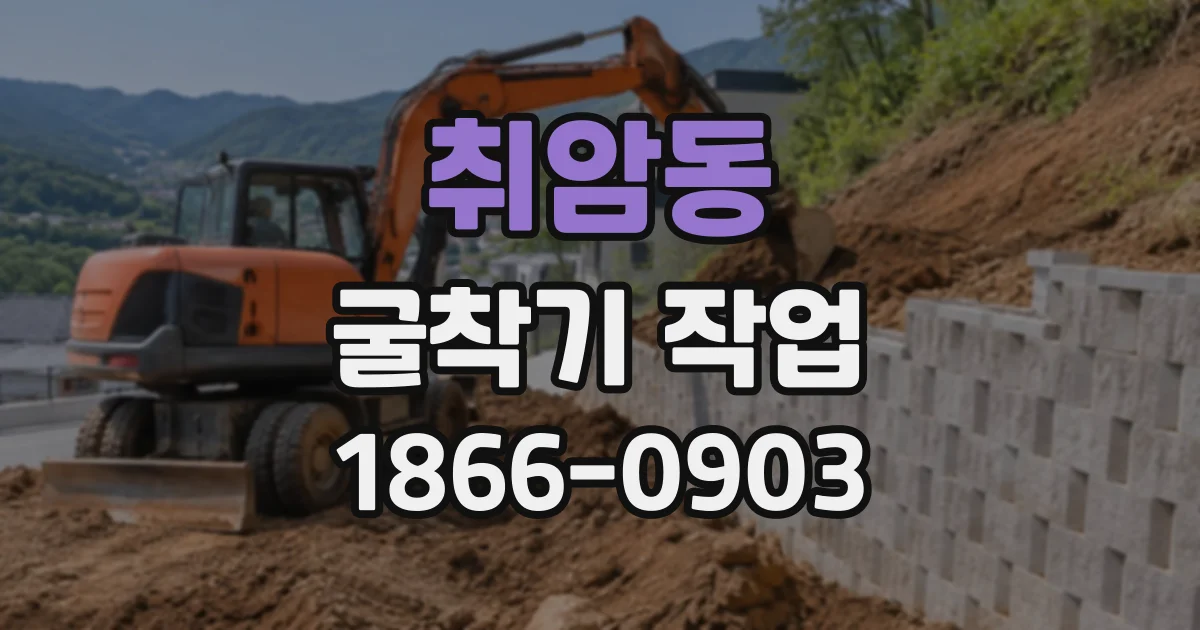 취암동 굴착기작업