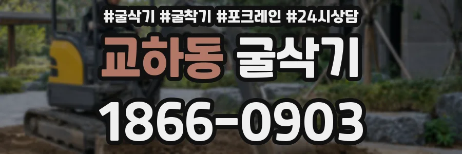 교하동 굴삭기