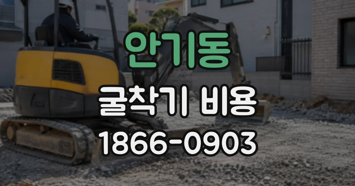 안기동 굴착기비용