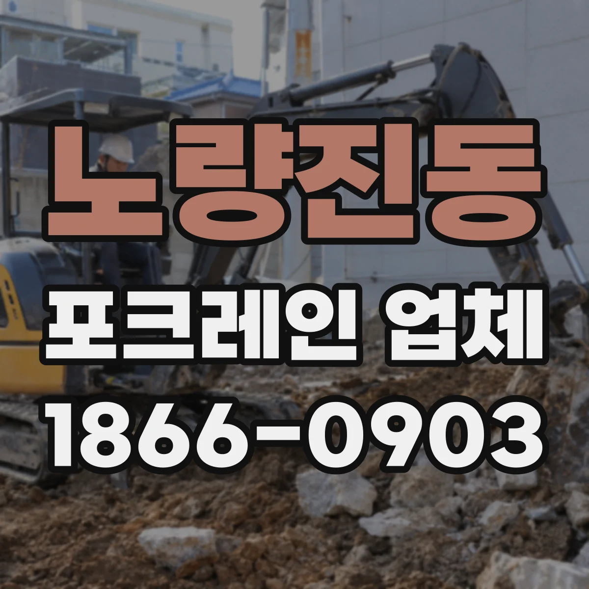 노량진동 포크레인 업체