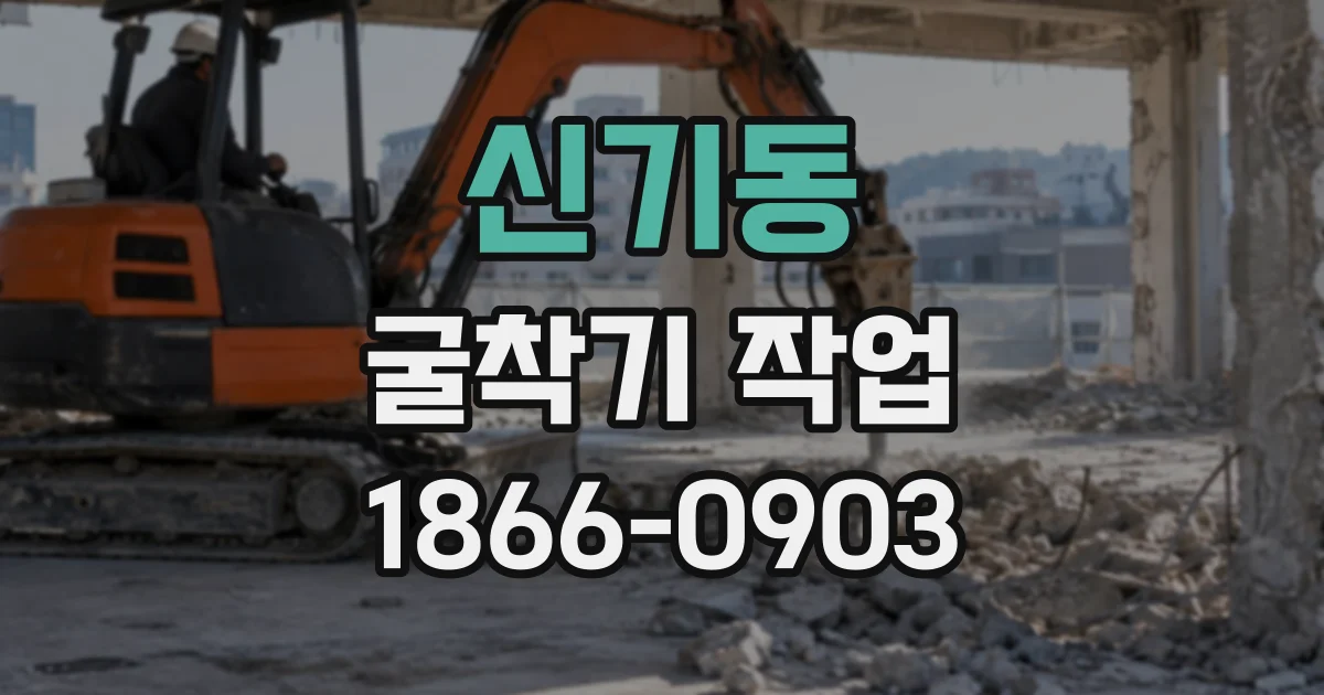 신기동 굴착기작업