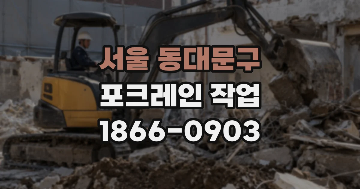 서울 동대문구 포크레인 작업