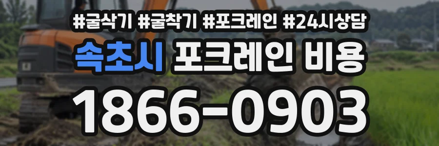 속초시 포크레인비용 상담 전화 1866-0903