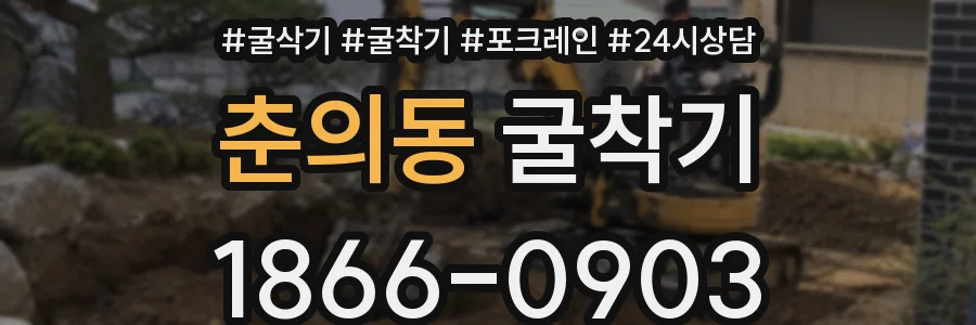 춘의동 굴착기