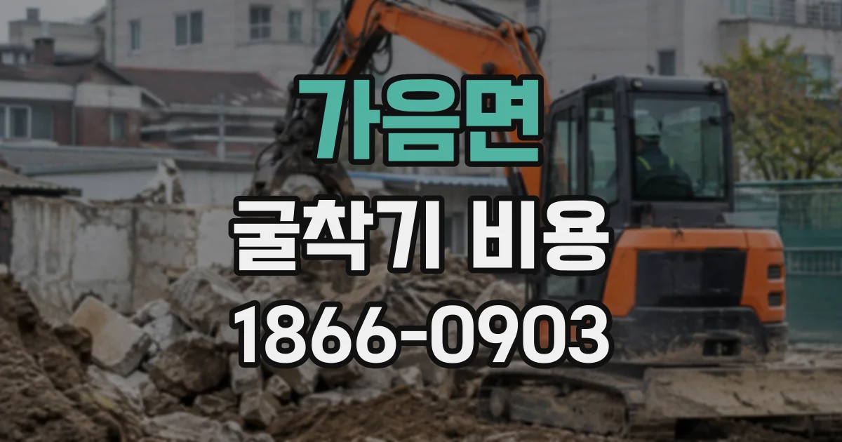 가음면 굴착기비용