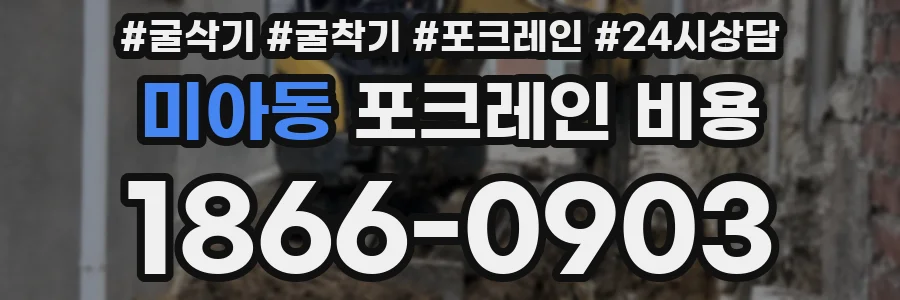 미아동 포크레인 비용