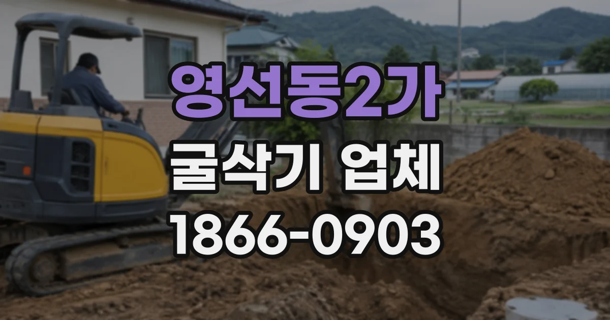 영선동2가 굴삭기업체