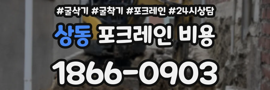상동 포크레인 비용