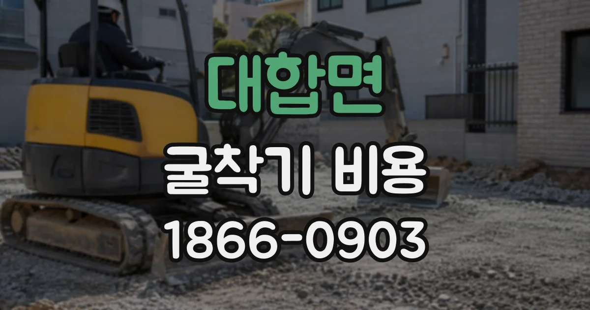 대합면 굴착기비용