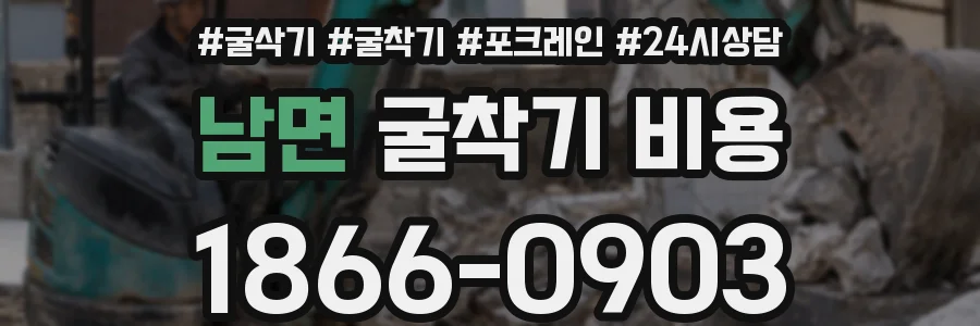남면 굴착기 비용