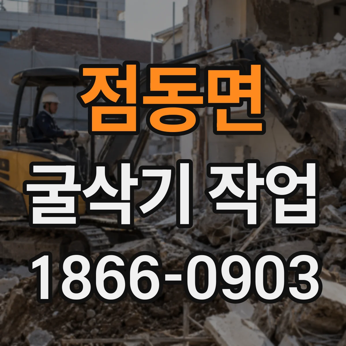 점동면 굴삭기 작업