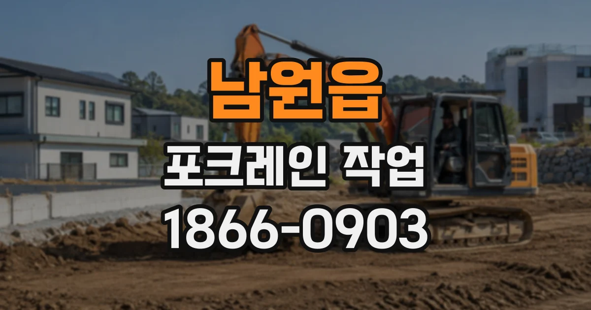 남원읍 포크레인작업