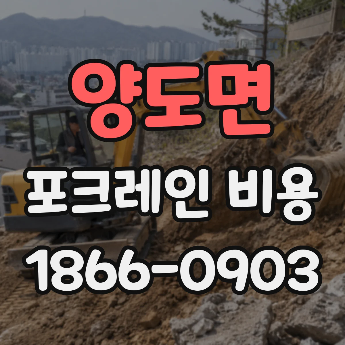 양도면 포크레인 비용