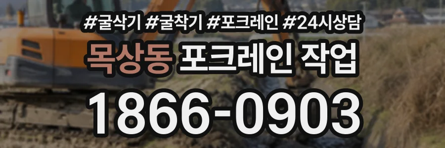 목상동 포크레인작업 상담 전화 1866-0903