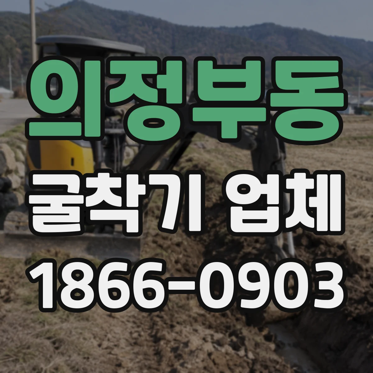 의정부동 굴착기 업체