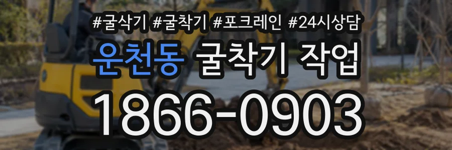 운천동 굴착기작업 상담 전화 1866-0903