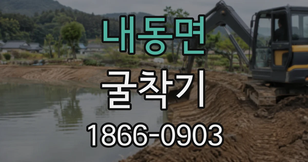 내동면 굴착기
