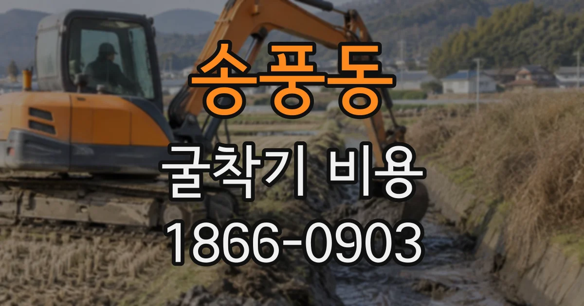 송풍동 굴착기비용 건물 사이 터파기 견적에 영향을 주는 요소