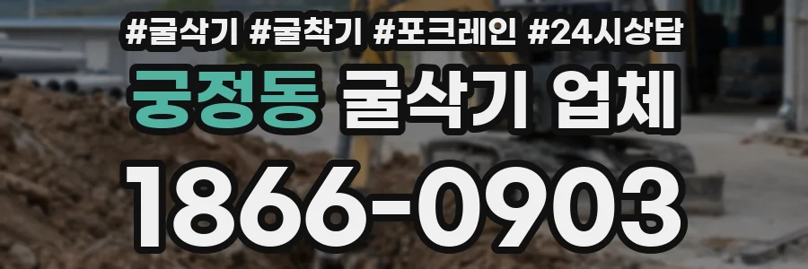 궁정동 굴삭기 업체