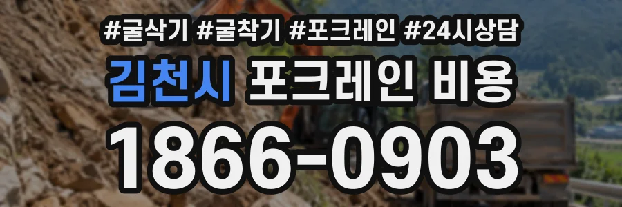 김천시 포크레인비용 상담 전화 1866-0903